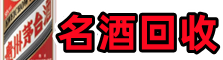 即墨鑫全名酒回收店